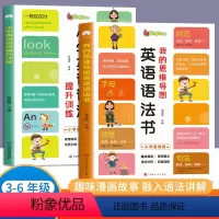 小学英语语法书[全2册] 小学通用 [正版]小学生英语语法知识大全漫画图解秒懂句型公式词性时态句法同步练习册三四五六年级