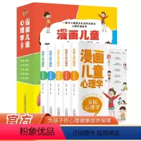 [抖音同款]漫画儿童心理学 [正版]漫画儿童心理学全套5册 彩图版 儿童情绪管理与性格培养 儿童绘本6一8岁孩子阅读的书