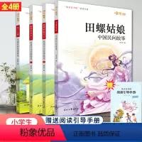 快乐读书吧·5上[4册] [正版]快乐读书吧小学五年级上册田螺姑娘曼丁之狮聪明的牧羊人上下册 全套4册同步阅读 名家有声
