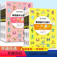 暑假基本功提升一本通幼小衔接 幼小衔接 [正版]2022新版 暑假基本功提升一本通一二三四五年级下册幼小衔接暑期复习幼升