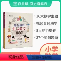 超有趣的生活数学小常识 小学通用 [正版]作业帮超有趣的生活数学小常识小学数学奥数一二三四五六年级小学强化训练专项训练题