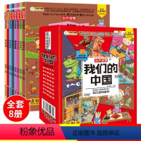 我们的中国科普绘本注音版[全8册] [正版]我们的中国 全套8册幼儿百科全书注音版有声读物疯狂的十万个为什么科普系列中国