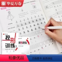 控形训练 楷书 [正版]控形训练字帖华夏万卷成人初学者基础练字间架结构专项点阵小学生笔画控形描红周培纳大学生字形结构专项