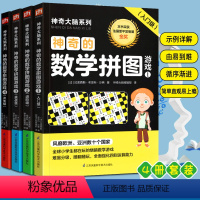 [正版]神奇的数学拼图游戏 全4册 神奇大脑系列 一套趣味深度性能三效合一数学游戏书 强化四则运算能力数学逻辑思维能力