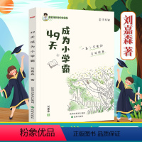 49天成为小学霸 小学通用 [正版]49天成为小学霸刘嘉森著高效学习育儿书籍孩子从厌学变爱学养成孩子快乐学习解决厌学问题