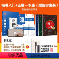 8本[正楷一本通+楷书入门]送练字套装 [正版]楷书正楷一本通田英章书楷书字帖入门基础训练楷书速成钢笔练字帖初学者成人大