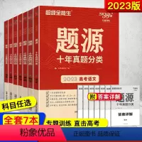 [全套7本]语数英物化生地 全国通用 [正版]2023版天利38套超级全能生题源十年真题分类高考语文数学英语物理化学生物
