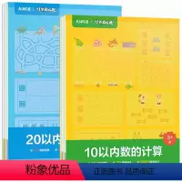 计算真有趣[全2册] [正版]学而思计算真有趣幼儿园中班大班数学算术题20以内加减法天天练凑十法借十法10以内的分解与组