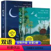 飞鸟集+新月集 中英双语 全彩典藏 [正版]飞鸟集新月集全2册 泰戈尔诗选集双语原著全集初高中学生必读课外阅读世界名著书