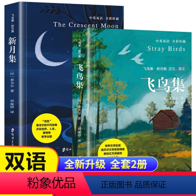 飞鸟集+新月集 中英双语 全彩典藏 [正版]飞鸟集新月集全2册 泰戈尔诗选集双语原著全集初高中学生必读课外阅读世界名著书