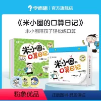 米小圈的口算日记 四年级下 [正版]米小圈的口算日记一二三四年级口算天天练上下册数学专项训练口算题卡小学同步练习册10