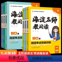 海淀名师教阅读(80篇) 小学一年级 [正版]2022新版海淀名师教阅读真题80篇一年级二年级三四五六年级阅读理解专项训