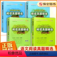 阅读真题精选[3-6年级]4本 小学通用 [正版]小学语文考试阅读真题精选专练详解三四五六年级上册下册全套4册 3456