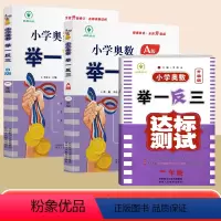 [3本-升级版]奥数A版讲解+B版练习+达标测试 小学一年级 [正版]2024新版小学奥数举一反三1年级上下册A版+B+