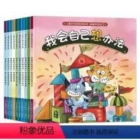 [儿童好性格培养绘本]全10册 [正版]幼儿园绘本阅读儿童情绪管理与性格培养全10册3一6岁幼儿反霸凌绘本老师适合中班大