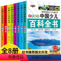 中国少儿百科全书(全8册) [正版]中国少儿百科全书8册注音版彩图小学生课外阅读书籍小学大百科全书全套儿童一年级二三年级