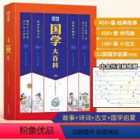 国学大百科(通用) [正版]荣恒教育 中小学生通用国学大百科3-15岁故事大百科诗词大百科古文大百科启蒙大百科中小学生大