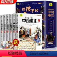 给孩子的中国通史(全6册) [正版] 写给孩子的中国通史全6册 中国历史故事小学生版彩绘注音青少年版 一二三年级小学生课