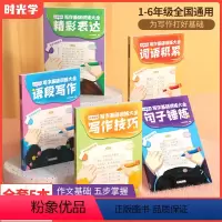 [全5册]小学语文写作基础训练大全 小学通用 [正版]时光学小学生语文写作基础训练全套5册优美句子积累好词好句好段词语训