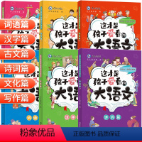 这才是孩子爱看的大语文(全6册) 小学通用 [正版]这才是孩子爱看的大语文全套6册儿童词语积累小古文汉字诗词作文大全小学