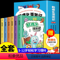 [全套6册]数理化漫游记 [正版]数理化漫游记全套6册小学生课外阅读书籍二年级三四五六年级必读的课外书儿童数学物理化学启