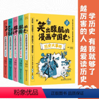 笑出腹肌的漫画中国史 全5册 [正版]笑出腹肌的漫画中国史 全5册 五本不严肃但严谨的漫画中国通史,让孩子从盘古开天辟地