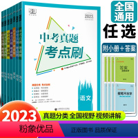 语数英物化生历[全套7本] 初中通用 [正版]2023新版五三中考真题考点刷语文数学英语物理化学生物历史政治全套初中七八