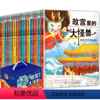 [全18册]故宫里的大怪兽 [正版]故宫里的大怪兽全套18册第一辑第二辑第三辑第四五六辑之洞光宝石的秘密小学生课外阅读书