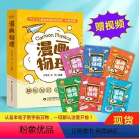 漫画物理 [正版]小学生漫画物理全套6册二三四五六年级儿童物理知识启蒙我的第一本1分钟物理漫画书8-15岁中小学生百科全