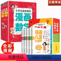 [全10册]漫画儿童心理学+小学生超喜爱的漫画数学 [正版]小学生超喜爱的漫画数学全套5册三四五六年级课外阅读书必读别莱