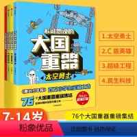 不可思议的大国重器(套装4册) [正版]不可思议的大国重器全4册阳光少年报太空勇士+超能英雄+民生科技+超级工程7-14