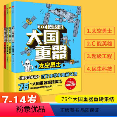 不可思议的大国重器(套装4册) [正版]不可思议的大国重器全4册阳光少年报太空勇士+超能英雄+民生科技+超级工程7-14