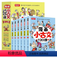 漫画小古文120课(全6册) [正版]漫画小古文120课全套6册彩绘版小学生分级阅读与训练三四五六年级漫画故事书课外阅读