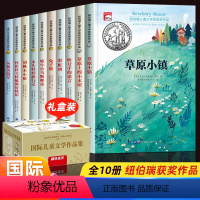 [礼盒装/全10册]国际大奖儿童文学作品集 [正版]纽伯瑞儿童文学获奖作品国际大奖系列全套10册小学生课外阅读书籍三四五