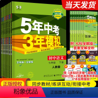 [人教版 全套7册]7年级语数英政史地生 七年级下 [正版]2023版五年中考三年模拟七年级下册全套语文数学英语政治历史