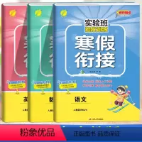 ❤❤❤3本:[语文+数学+英语]人教版 小学三年级 [正版]2024新实验班寒假衔接一年级二年级四五六三年级上册下册小学