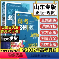 [山东专版]数物化 3本 高考必刷题合订本[全国/山东专版]任选 [正版]山东专版高考必刷题合订本2023语文数学英语新