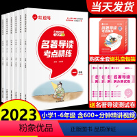 [1-6年级全套 送礼盒]名著导读考点精练 小学通用 [正版]2023新版名著导读考点精练小学一二三四五六年级上下册全套