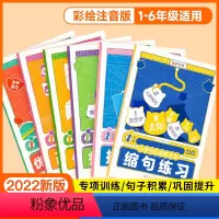 [6册]句子训练大全 小学通用 [正版]小学句式训练大全注音版每日一练比喻拟人排比句大全二年级一三年级句子训练优美句子积