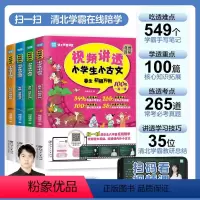 [全4册]视频讲透小学生小古文 小学通用 [正版]闻道清北 视频讲透小学生小古文 漫画图解 扫码看视频课清华北大学霸线上