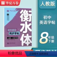 八年级 下册 [正版]衡水体英语字帖八年级下册人教版 初中英语同步练字帖中学生英文字帖练字帖8年级下学期英语同步描摹钢笔