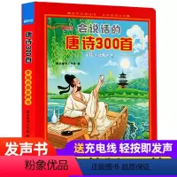 会说话的唐诗300首 [正版]会说话的唐诗三百首点读发声书幼儿早教启蒙全集古诗书300首儿童手指点读机注音版古诗词有声播