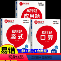 [全6册]数学易错题3册+语数英课前预习单3册 四年级上 [正版]红逗号易错题四年级上下册数学练习题口算题卡竖式计算应用
