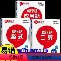 [全6册]数学易错题3册+语数英课前预习单3册 四年级上 [正版]红逗号易错题四年级上下册数学练习题口算题卡竖式计算应用