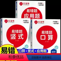 [全3册]口算+竖式+应用题 三年级上 [正版]红逗号易错题三年级上下册数学练习题口算题卡竖式计算应用题专项强化训练人教
