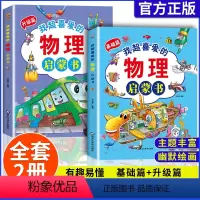 [精装硬壳]物理启蒙漫画书 全套2册 [正版]我超喜爱的物理启蒙书全2册我的第一本漫画版儿童趣味百科全书十万个为什么亲近