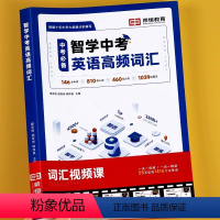 [单册]中考英语高频词汇 初中通用 [正版]智学中考英语高频词汇初中英语单字大全中考英语词汇短语文法书初一二三七八九年级