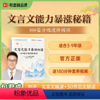 专项训练-文言文100篇进阶阅读 初中通用 [正版]包君成文言文能力暴涨秘籍全解100篇分级进阶阅读有道精品书初中必背古