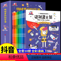 机械里的科学课+漫画科学[全14册] [正版]漫画版机械里的科学课全套10册这就是火箭飞机汽车高铁计算机机器人航空知识启