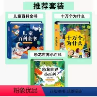 [3本]百科全书+十万个为什么+恐龙世界 [正版]硬壳精装儿童科学百科全书科普读物带拼音幼儿十万个为什么幼儿版3—6岁以